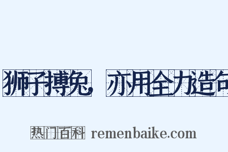 狮子搏兔，亦用全力造句是什么意思的图片